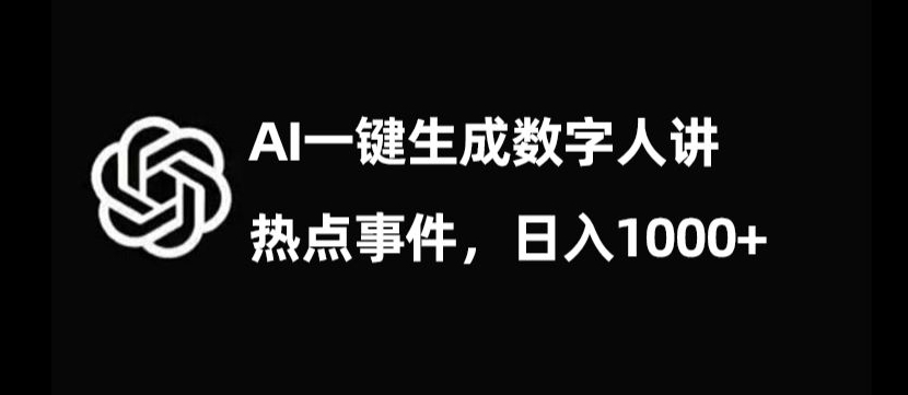 流量密码，AI生成数字人讲热点事件，日入1000+【揭秘】-云帆项目库