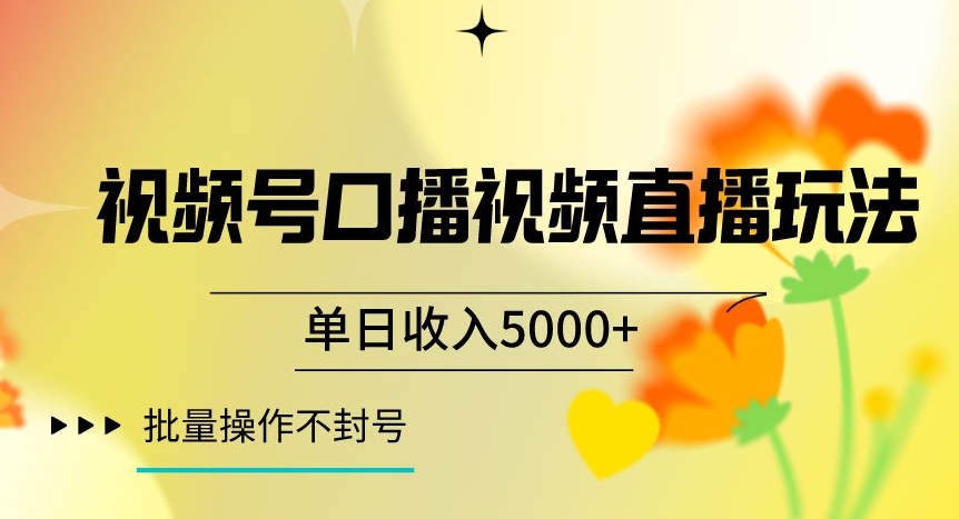 视频号囗播视频直播玩法，单日收入5000+，批量操作不封号【揭秘】-云帆项目库