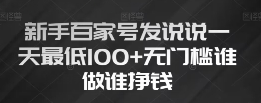 新手百家号发说说，无脑复制粘贴文案，一天最低100+，无门槛谁做谁挣钱【揭秘】-云帆项目库