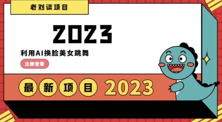 学会日入过千，利用AI换脸美女跳舞，12月最新男粉项目【揭秘】-云帆项目库