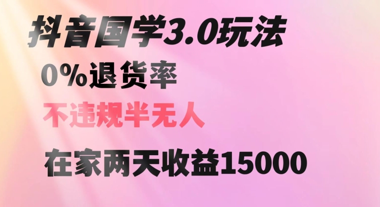 抖音国学玩法，两天收益1万5没有退货一个人在家轻松操作【揭秘】-云帆项目库