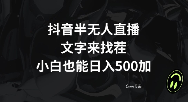 抖音半无人直播，文字来找茬小游戏，每天收益500+【揭秘】-云帆项目库