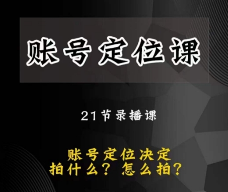 黑马短视频账号定位课，账号精准定位，带给您最前沿的定位思路-云帆项目库