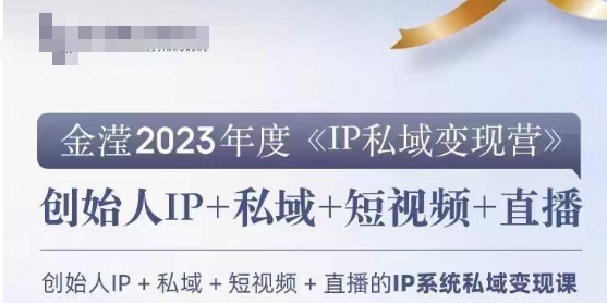 IP私域变现营，创业人做私域IP必参加的变现营-云帆项目库