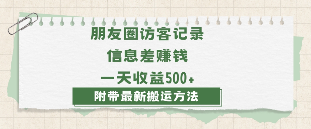 日赚1000的信息差项目之朋友圈访客记录，0-1搭建流程，小白可做【揭秘】-云帆项目库