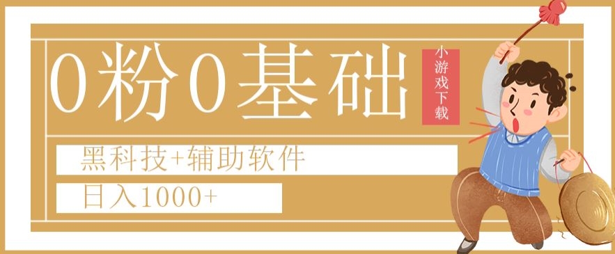 0粉0基础快手小游戏下载日入1000+黑科技+辅助软件【揭秘】-云帆项目库