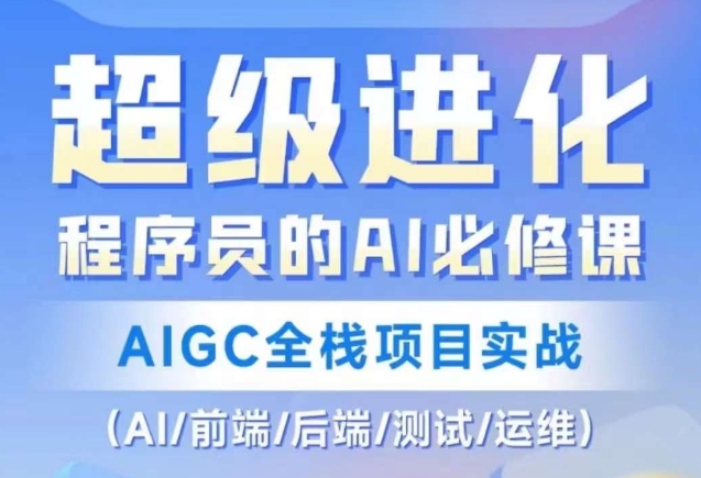 程序员的AI必修课，AIGC全栈项目实战（AI/前端/后端/测试/运维)-云帆项目库