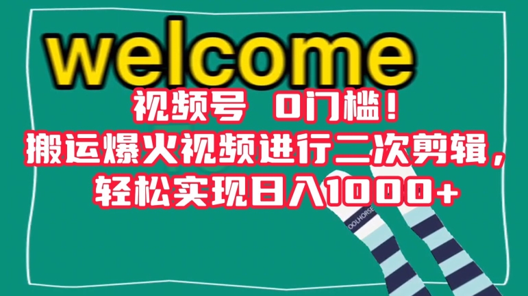 视频号0门槛！搬运爆火视频进行二次剪辑，轻松实现日入1000+【揭秘】-云帆项目库