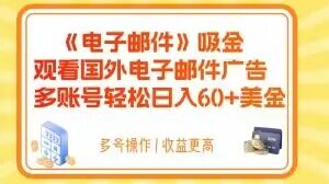 电子邮件吸金，观看国外电子邮件广告，多账号轻松日入60+美金【揭秘】-云帆项目库