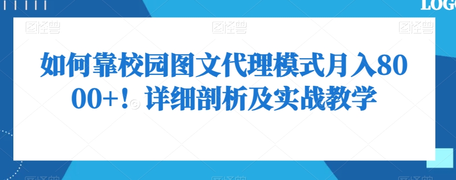 如何靠校园图文代理模式月入8000+！详细剖析及实战教学【揭秘】-云帆项目库