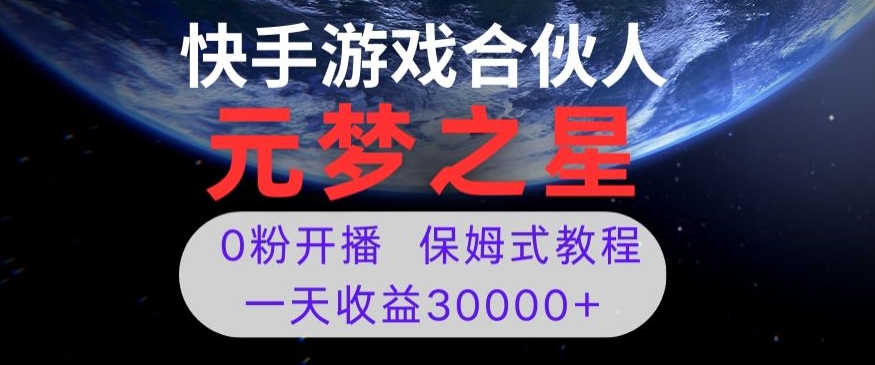 新风口项目，元梦之星游戏直播，0粉开播，一天收益30000+【揭秘】-云帆项目库