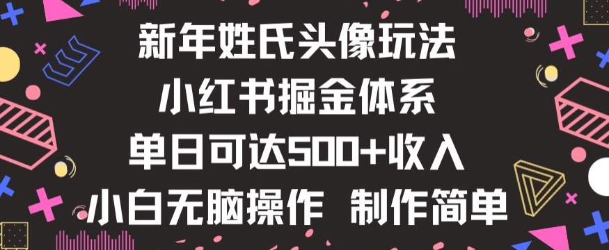 新年姓氏头像新玩法，小红书0-1搭建暴力掘金体系，小白日入500零花钱【揭秘】-云帆项目库