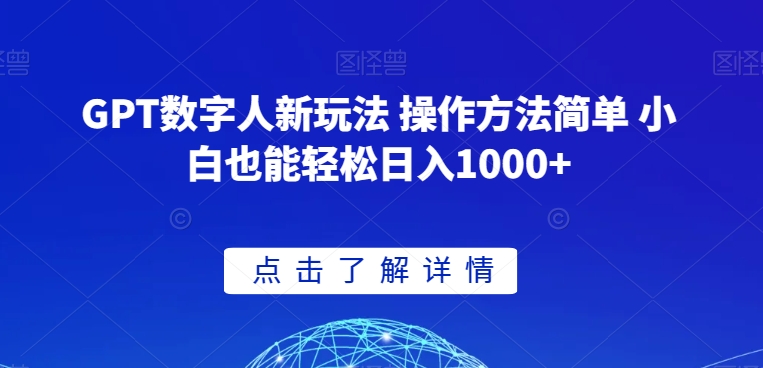 GPT数字人新玩法 操作方法简单 小白也能轻松日入1000+【揭秘】-云帆项目库