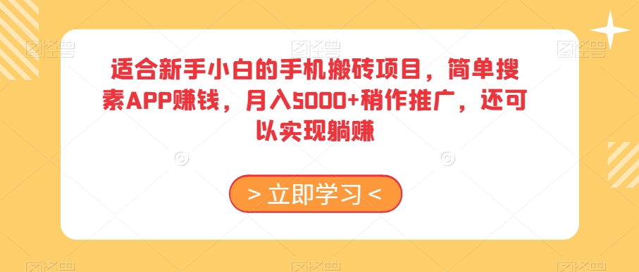 适合新手小白的手机搬砖项目，简单搜素APP赚钱，月入5000+稍作推广，还可以实现躺赚【揭秘】-云帆项目库