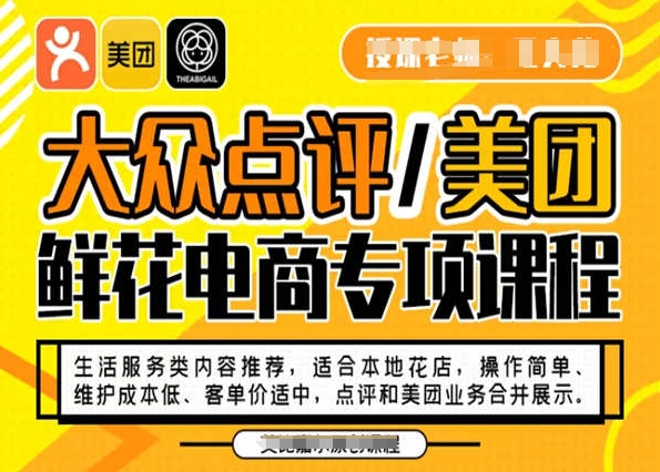 大众点评/美团鲜花电商专项课程，操作简单、维护成本低、客单价适中，点评和美团业务合并展示-云帆项目库