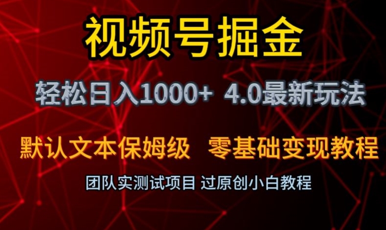 视频号掘金轻松日入1000+4.0最新保姆级玩法零基础变现教程【揭秘】-云帆项目库