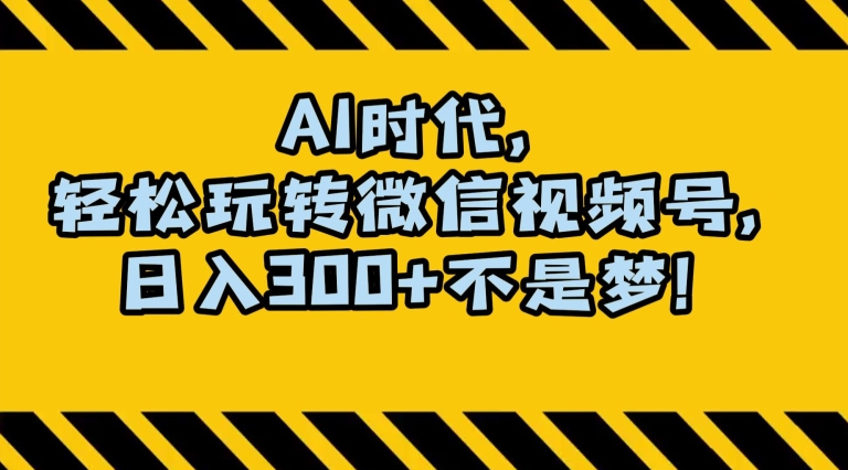 最新AI蓝海赛道，狂撸视频号创作分成，月入1万+，小白专属项目！【揭秘】-云帆项目库