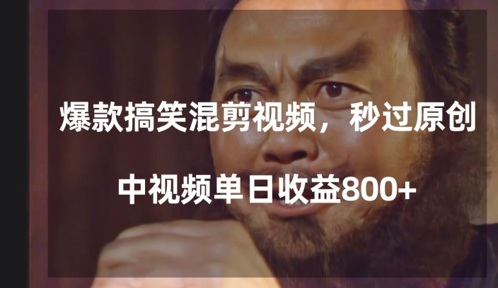 爆款搞笑混剪视频，百分百过原创，单日中视频播放收益800+【揭秘】-云帆项目库