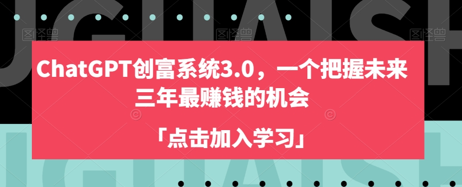 ChatGPT创富系统3.0，一个把握未来三年最赚钱的机会-云帆项目库