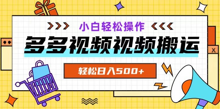 多多视频项目新手小白操作，轻松日入500+【揭秘】-云帆项目库