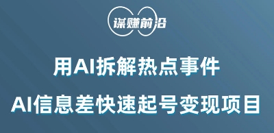 利用AI拆解热点事件，AI信息差快速起号变现项目-云帆项目库