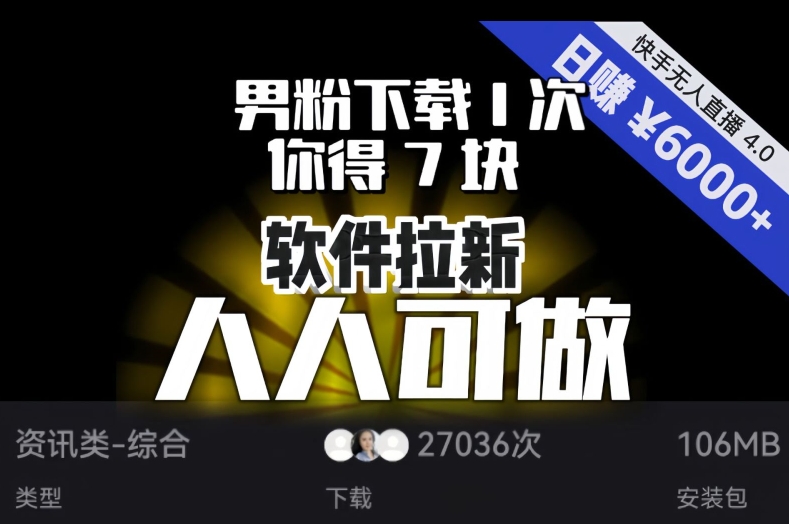 【软件拉新】男粉下载1次，你得7块，单号挂机日入6000+，可放大、可矩阵，人人可做！-云帆项目库