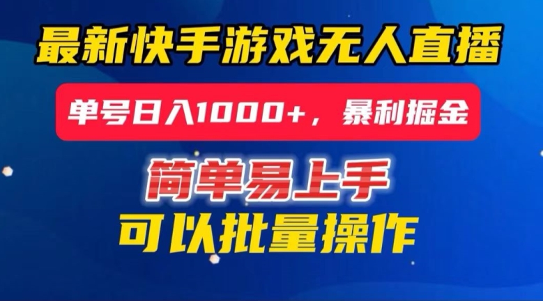 快手无人直播暴利掘金，24小时无人直播，单号日入1000+【揭秘】-云帆项目库