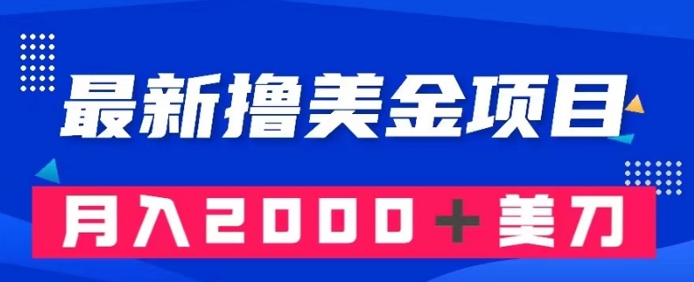 最新撸美金项目：搬运国内小说爽文，只需复制粘贴，月入2000＋美金【揭秘】-云帆项目库