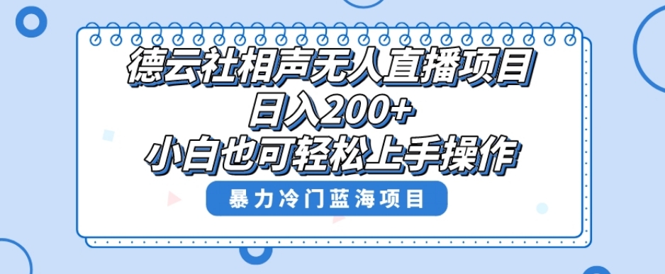 单号日入200+，超级风口项目，德云社相声无人直播，教你详细操作赚收益-云帆项目库