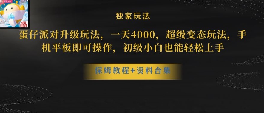 蛋仔派对全新玩法变现，一天3500，超级偏门玩法，一部手机即可操作【揭秘】-云帆项目库