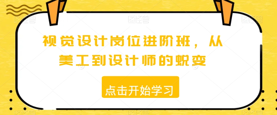 视觉设计岗位进阶班，从美工到设计师的蜕变-云帆项目库