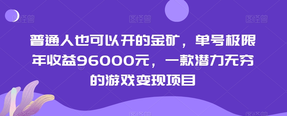 普通人也可以开的金矿，单号极限年收益96000元，一款潜力无穷的游戏变现项目【揭秘】-云帆项目库