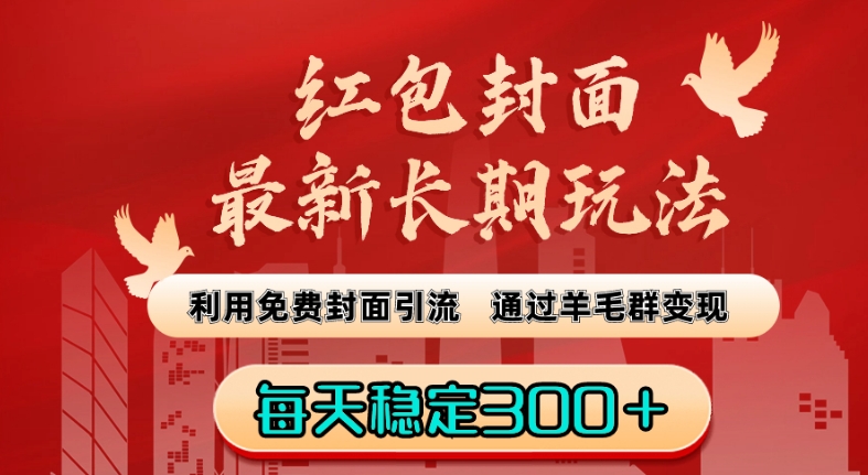 红包封面最新长期玩法：利用免费封面引流，通过羊毛群变现，每天稳定300＋【揭秘】-云帆项目库