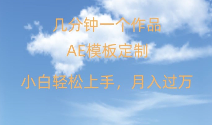 靠AE软件定制模板简单日入500+，多重渠道变现，各种模板均可定制，小白也可轻松上手【揭秘】-云帆项目库