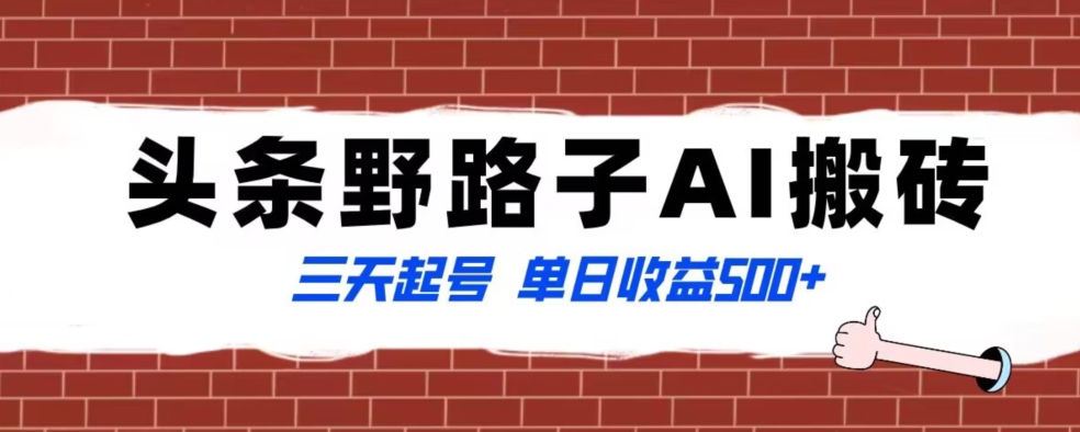 全网首发头条野路子AI搬砖玩法，纪实类超级蓝海项目，三天起号单日收益500+【揭秘】-云帆项目库