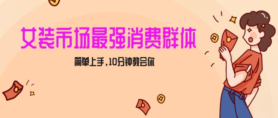 女生市场最强力！小红书女装引流，轻松实现过万收入，简单上手，10分钟教会你【揭秘】-云帆项目库