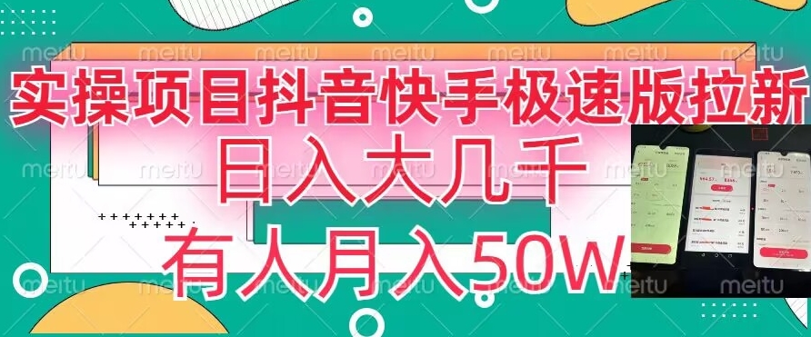 瓜粉暴力拉新，抖音快手极速版拉新玩法有人月入50W【揭秘】-云帆项目库