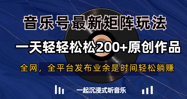 音乐号最新矩阵玩法，一天轻轻松松200+原创作品【揭秘】-云帆项目库