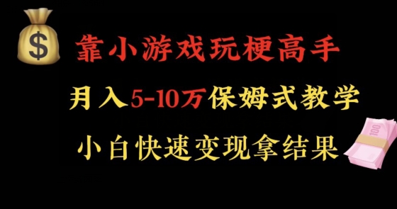 靠小游戏玩梗高手月入5-10w暴力变现快速拿结果【揭秘】-云帆项目库