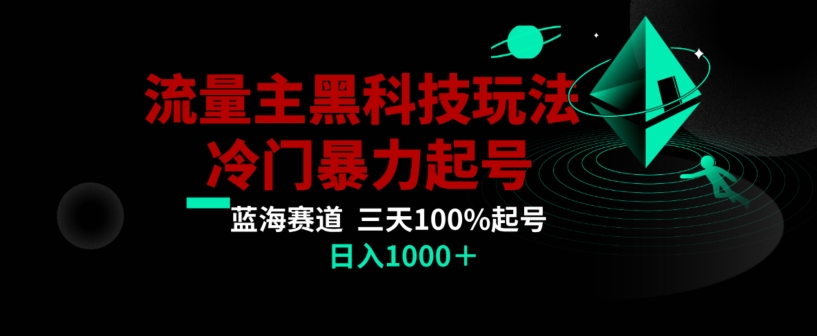 公众号流量主AI掘金黑科技玩法，冷门暴力三天100%打标签起号，日入1000+【揭秘】-云帆项目库