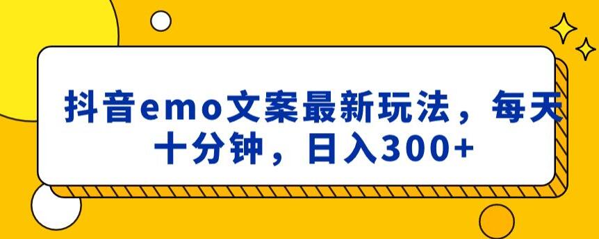 抖音emo文案，小程序取图最新玩法，每天十分钟，日入300+【揭秘】-云帆项目库