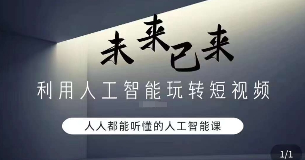 利用人工智能玩转短视频，人人能听懂的人工智能课-云帆项目库