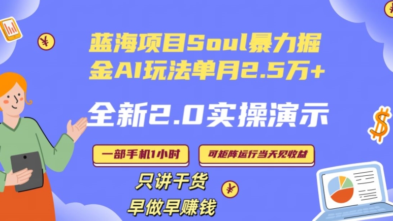 Soul怎么做到单月变现25000+全新2.0AI掘金玩法全程实操演示小白好上手【揭秘】-云帆项目库