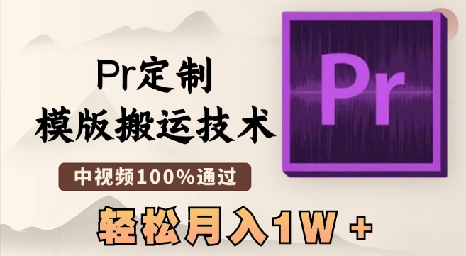 最新Pr定制模版搬运技术，中视频100%通过，几分钟一条视频，轻松月入1W＋【揭秘】-云帆项目库