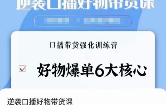 逆袭·口播好物带货课，好物爆单6大核心，口播带货强化训练营-云帆项目库