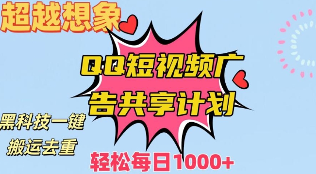 超越想象！黑科技一键搬运去重QQ短视频广告共享计划，每日收入轻松1000+【揭秘】-云帆项目库