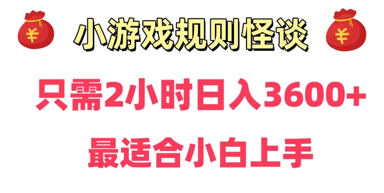 靠小游戏直播规则怪谈日入3500+，保姆式教学，小白轻松上手【揭秘】-云帆项目库