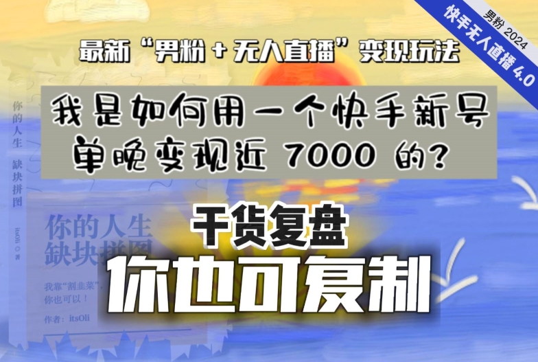 【纯干货复盘】我是如何用一个快手新号单晚变现近 7000 的？最新“男粉+无人直播”变现玩法-云帆项目库