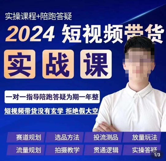 果哥·2024短视频带货实操课，​赛道规划/选品方法/投流测品/放量玩法/流量规划/拍摄教学-云帆项目库