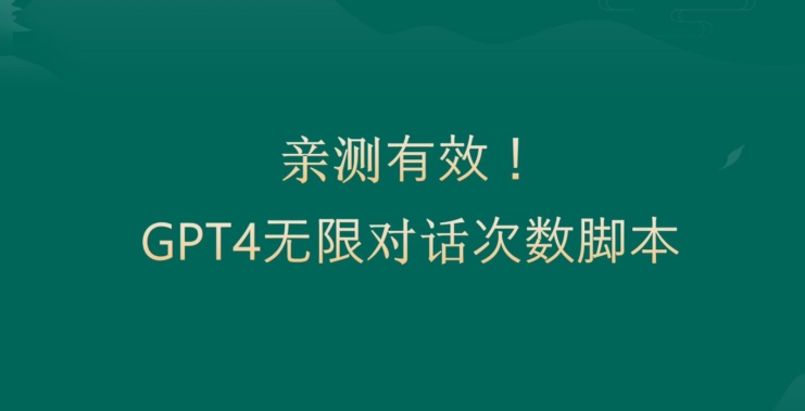 亲测有用：GPT4.0突破3小时对话次数限制！无限对话！正规且有效【揭秘】-云帆项目库